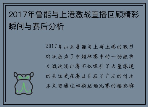 2017年鲁能与上港激战直播回顾精彩瞬间与赛后分析