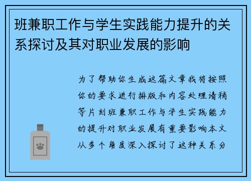 班兼职工作与学生实践能力提升的关系探讨及其对职业发展的影响