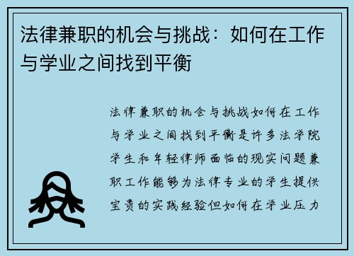 法律兼职的机会与挑战：如何在工作与学业之间找到平衡