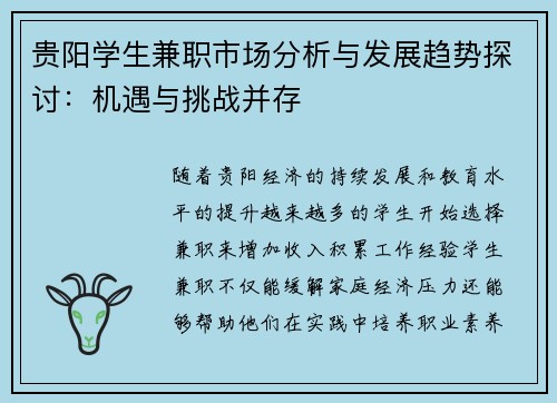 贵阳学生兼职市场分析与发展趋势探讨：机遇与挑战并存
