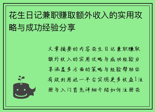 花生日记兼职赚取额外收入的实用攻略与成功经验分享