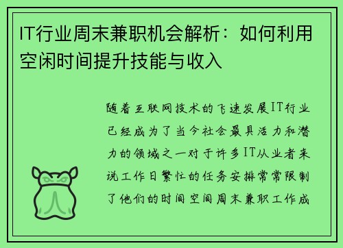 IT行业周末兼职机会解析：如何利用空闲时间提升技能与收入