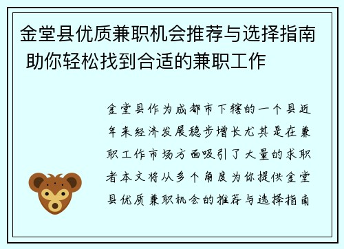 金堂县优质兼职机会推荐与选择指南 助你轻松找到合适的兼职工作