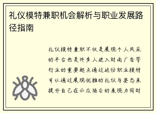 礼仪模特兼职机会解析与职业发展路径指南