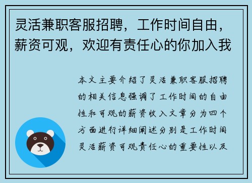 灵活兼职客服招聘，工作时间自由，薪资可观，欢迎有责任心的你加入我们