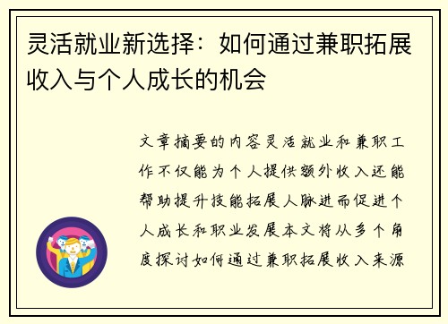 灵活就业新选择：如何通过兼职拓展收入与个人成长的机会