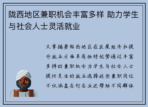 陇西地区兼职机会丰富多样 助力学生与社会人士灵活就业