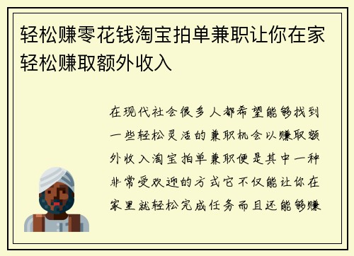 轻松赚零花钱淘宝拍单兼职让你在家轻松赚取额外收入