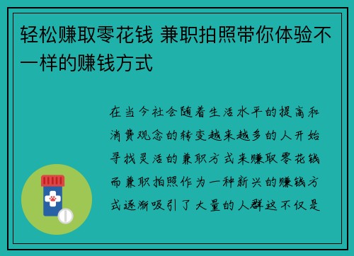 轻松赚取零花钱 兼职拍照带你体验不一样的赚钱方式