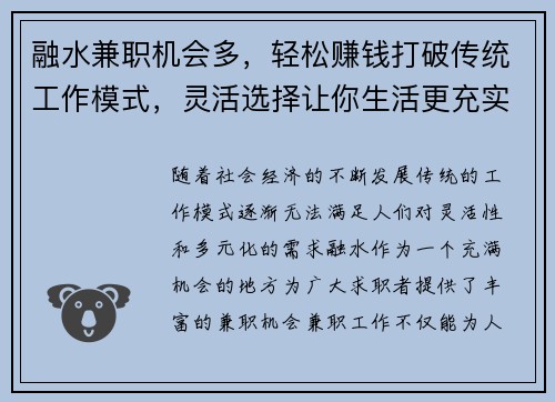 融水兼职机会多，轻松赚钱打破传统工作模式，灵活选择让你生活更充实