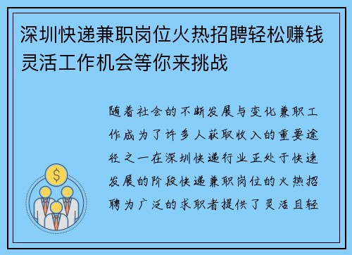 深圳快递兼职岗位火热招聘轻松赚钱灵活工作机会等你来挑战