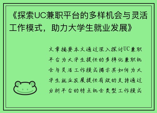 《探索UC兼职平台的多样机会与灵活工作模式，助力大学生就业发展》