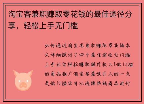 淘宝客兼职赚取零花钱的最佳途径分享，轻松上手无门槛