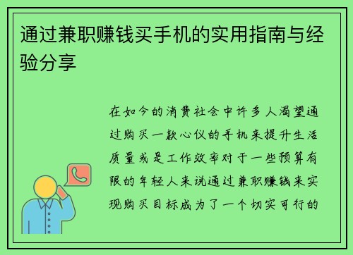 通过兼职赚钱买手机的实用指南与经验分享
