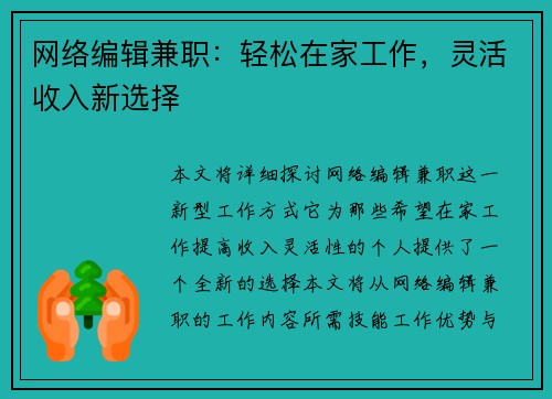 网络编辑兼职：轻松在家工作，灵活收入新选择