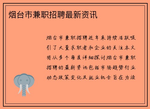 烟台市兼职招聘最新资讯