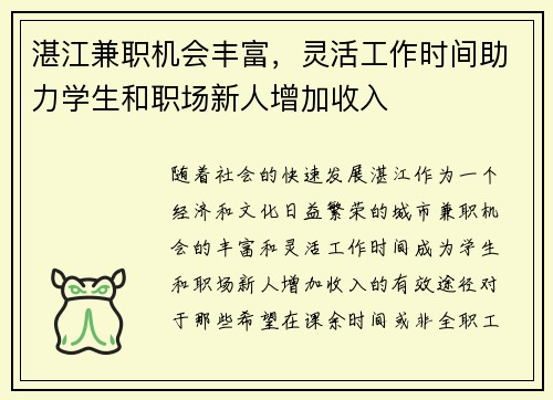 湛江兼职机会丰富，灵活工作时间助力学生和职场新人增加收入