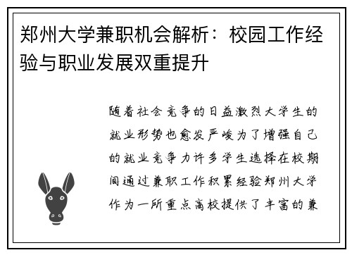 郑州大学兼职机会解析：校园工作经验与职业发展双重提升
