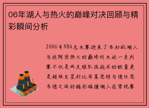06年湖人与热火的巅峰对决回顾与精彩瞬间分析