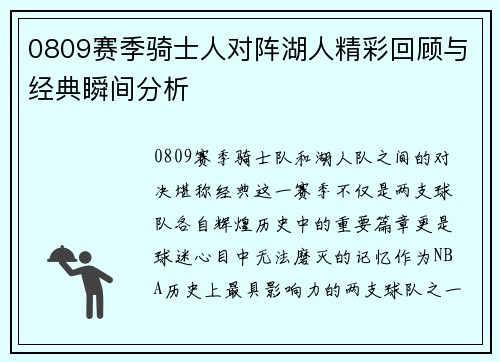 0809赛季骑士人对阵湖人精彩回顾与经典瞬间分析