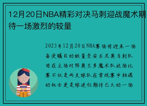 12月20日NBA精彩对决马刺迎战魔术期待一场激烈的较量
