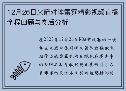 12月26日火箭对阵雷霆精彩视频直播全程回顾与赛后分析
