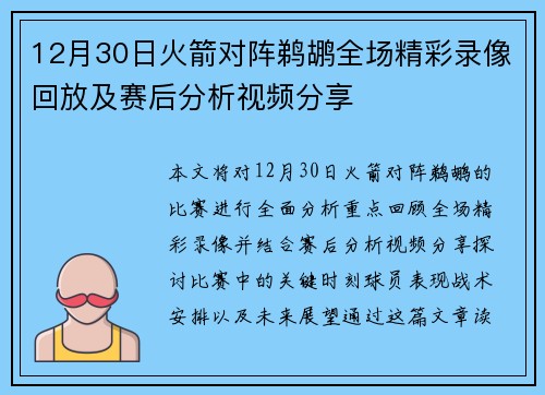 12月30日火箭对阵鹈鹕全场精彩录像回放及赛后分析视频分享