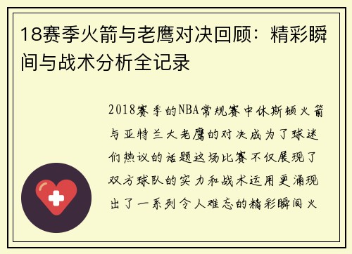 18赛季火箭与老鹰对决回顾：精彩瞬间与战术分析全记录
