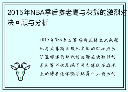 2015年NBA季后赛老鹰与灰熊的激烈对决回顾与分析