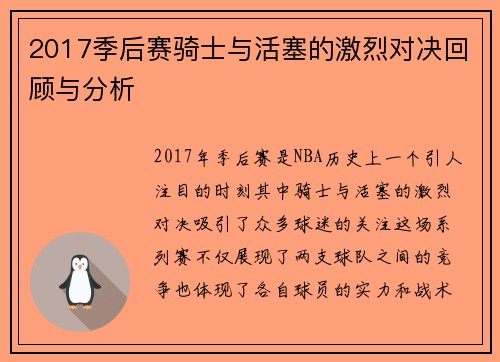 2017季后赛骑士与活塞的激烈对决回顾与分析