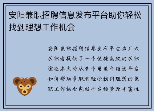 安阳兼职招聘信息发布平台助你轻松找到理想工作机会