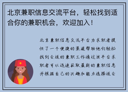 北京兼职信息交流平台，轻松找到适合你的兼职机会，欢迎加入！