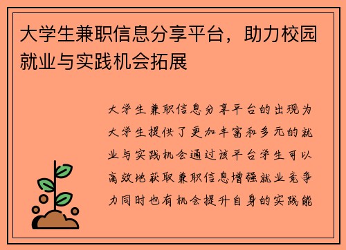 大学生兼职信息分享平台，助力校园就业与实践机会拓展