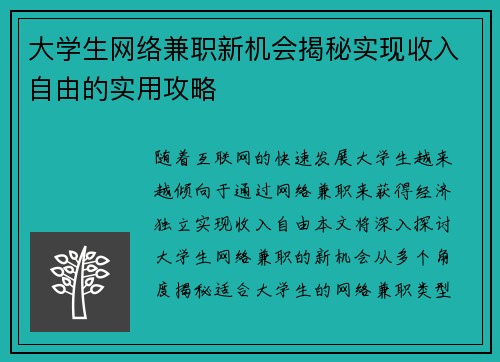 大学生网络兼职新机会揭秘实现收入自由的实用攻略
