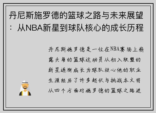 丹尼斯施罗德的篮球之路与未来展望：从NBA新星到球队核心的成长历程