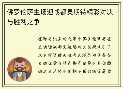 佛罗伦萨主场迎战都灵期待精彩对决与胜利之争