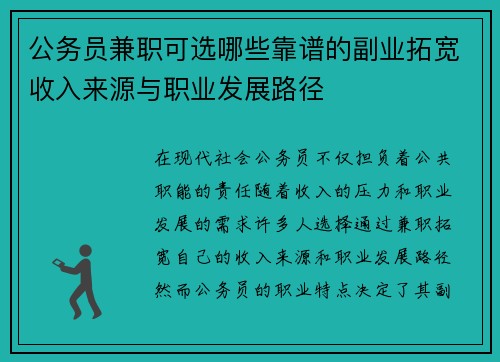 公务员兼职可选哪些靠谱的副业拓宽收入来源与职业发展路径