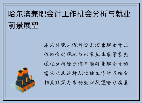 哈尔滨兼职会计工作机会分析与就业前景展望