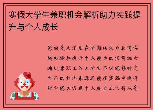 寒假大学生兼职机会解析助力实践提升与个人成长