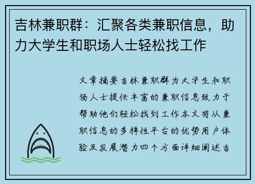 吉林兼职群：汇聚各类兼职信息，助力大学生和职场人士轻松找工作