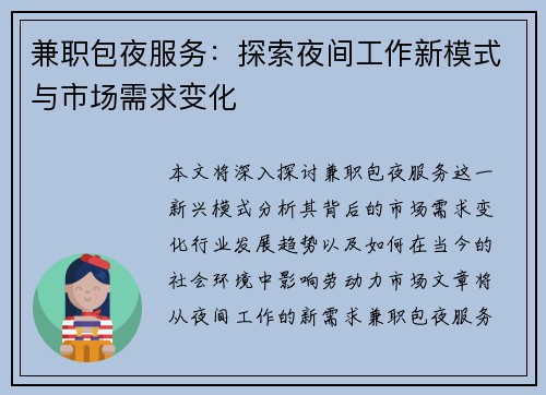 兼职包夜服务：探索夜间工作新模式与市场需求变化