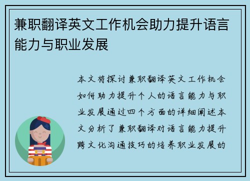 兼职翻译英文工作机会助力提升语言能力与职业发展
