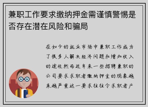 兼职工作要求缴纳押金需谨慎警惕是否存在潜在风险和骗局