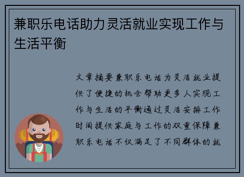 兼职乐电话助力灵活就业实现工作与生活平衡