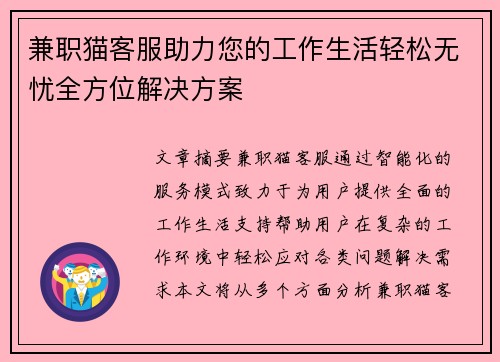 兼职猫客服助力您的工作生活轻松无忧全方位解决方案