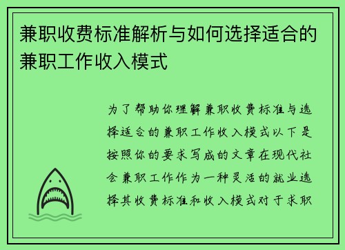 兼职收费标准解析与如何选择适合的兼职工作收入模式