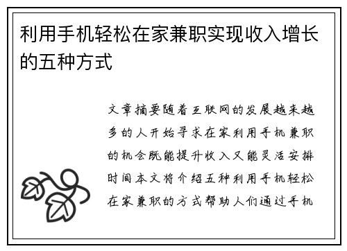 利用手机轻松在家兼职实现收入增长的五种方式