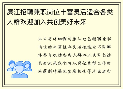 廉江招聘兼职岗位丰富灵活适合各类人群欢迎加入共创美好未来