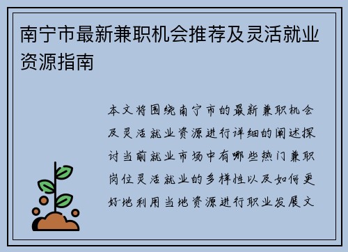 南宁市最新兼职机会推荐及灵活就业资源指南