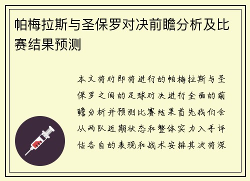 帕梅拉斯与圣保罗对决前瞻分析及比赛结果预测